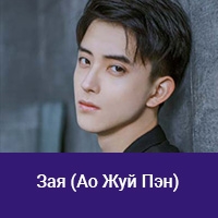 Ао Жуй Пэн