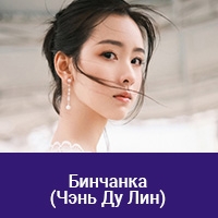 Чэнь Ду Лин