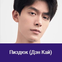 Дэн Кай