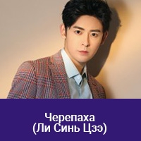 Ли Синь Цзэ