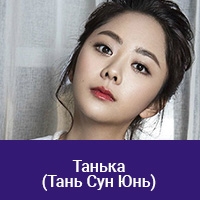 Тань Сун Юнь