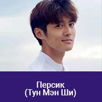 Тун Мэн Ши