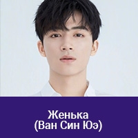 Ван Син Юэ