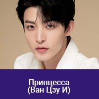Ван Цзу И
