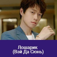 Вэй Да Сюнь