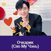Сяо Му Чэнь