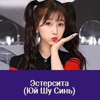 Юй Шу Синь