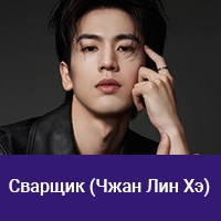 Чжан Лин Хэ