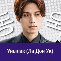 Ли Дон Ук