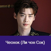 Ли Чон Сок
