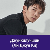 Ли Джун Ки