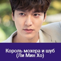 Ли Мин Хо