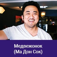 Ма Дон Сок