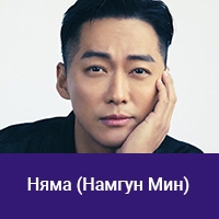 Намгун Мин