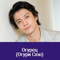Сюн/Шун Огури