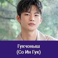 Со Ин Гук