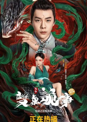 Молодой Бао Чжэн: Дело о зеркальной рыбе