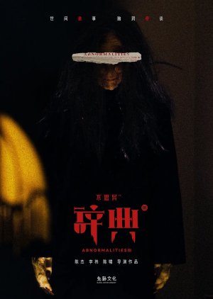 Аномалии 3